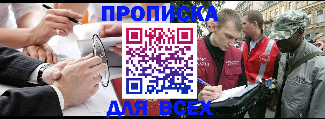 прописка для работы в Энгельсе
